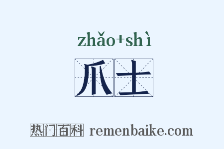 爪士是什么意思的图片